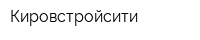 Кировстройсити