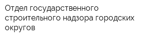 Отдел государственного строительного надзора городских округов