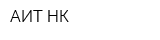 АИТ-НК