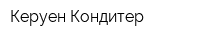 Керуен Кондитер