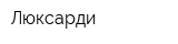Люксарди