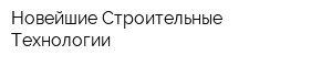 Новейшие Строительные Технологии