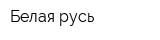 Белая русь