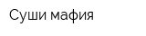 Суши мафия