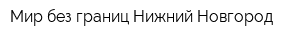 Мир без границ-Нижний Новгород