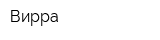 Вирра