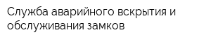 Служба аварийного вскрытия и обслуживания замков