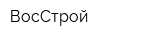ВосСтрой