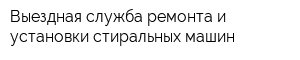 Выездная служба ремонта и установки стиральных машин