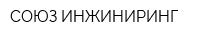 СОЮЗ ИНЖИНИРИНГ