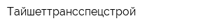 Тайшеттрансспецстрой