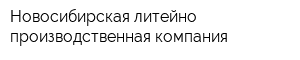 Новосибирская литейно-производственная компания