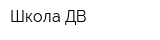 Школа ДВ