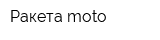 Ракета-moto