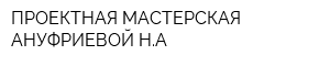ПРОЕКТНАЯ МАСТЕРСКАЯ АНУФРИЕВОЙ НА