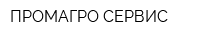 ПРОМАГРО СЕРВИС