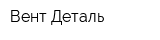 Вент-Деталь