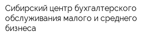 Сибирский центр бухгалтерского обслуживания малого и среднего бизнеса