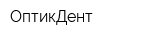 ОптикДент