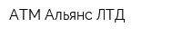 АТМ Альянс ЛТД