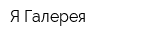 Я Галерея