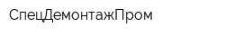 СпецДемонтажПром