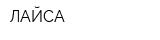 ЛАЙСА