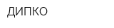 ДИПКО
