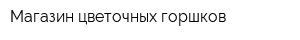 Магазин цветочных горшков