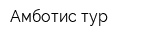 Амботис-тур