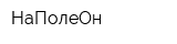 НаПолеОн