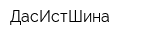 ДасИстШина