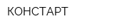 КОНСТАРТ