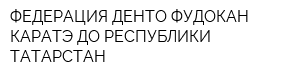 ФЕДЕРАЦИЯ ДЕНТО ФУДОКАН КАРАТЭ-ДО РЕСПУБЛИКИ ТАТАРСТАН