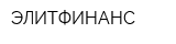 ЭЛИТФИНАНС