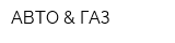 АВТО & ГАЗ