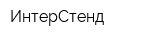 ИнтерСтенд