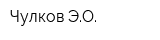 Чулков ЭО