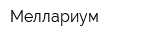 Меллариум