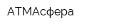 АТМАсфера