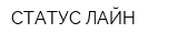 СТАТУС ЛАЙН