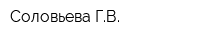 Соловьева ГВ