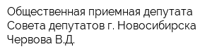 Общественная приемная депутата Совета депутатов г Новосибирска Червова ВД
