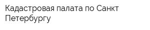 Кадастровая палата по Санкт-Петербургу