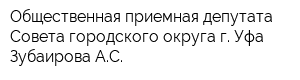 Общественная приемная депутата Совета городского округа г Уфа Зубаирова АС