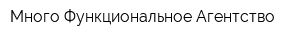 Много Функциональное Агентство