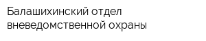 Балашихинский отдел вневедомственной охраны