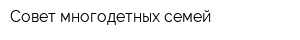 Совет многодетных семей