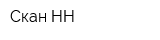 Скан-НН