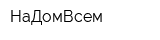 НаДомВсем